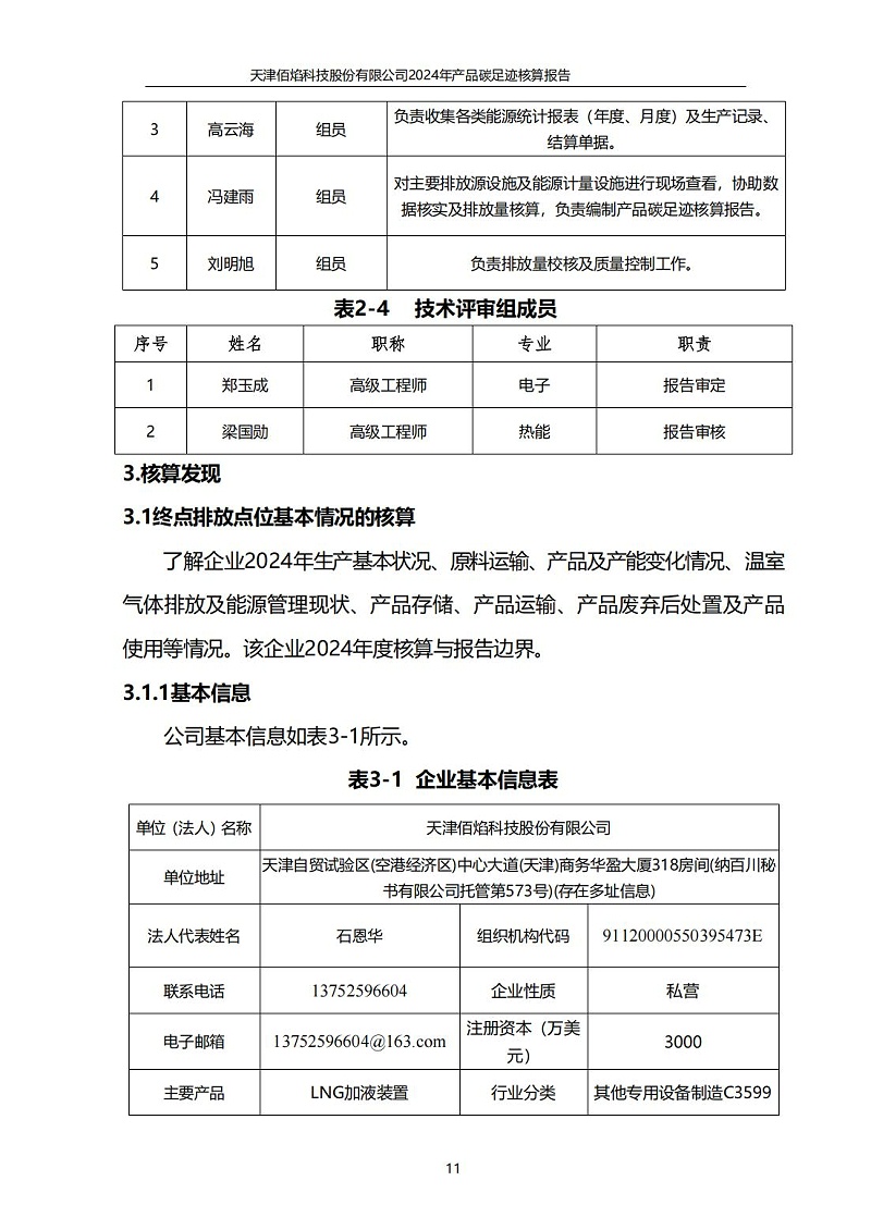 13.產(chǎn)品碳足跡報告_12